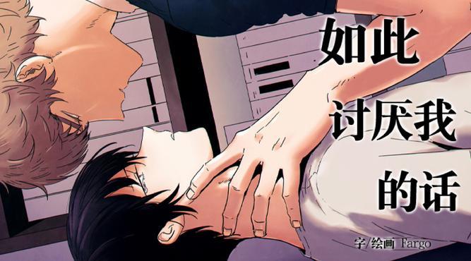如此讨厌我的话[耽美]韩漫全集-第1话无删减无遮挡章节图片 