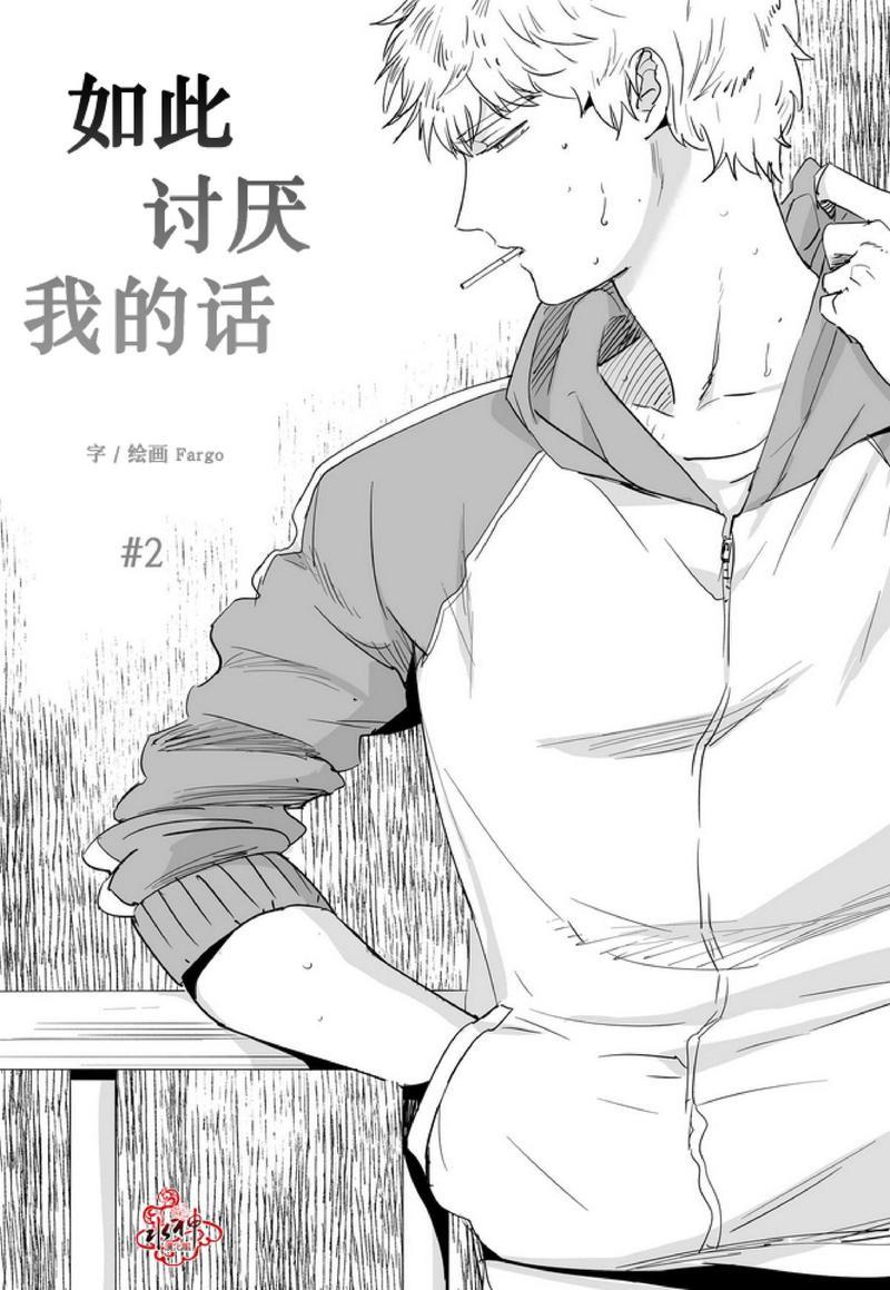 如此讨厌我的话[耽美]韩漫全集-第2话无删减无遮挡章节图片 
