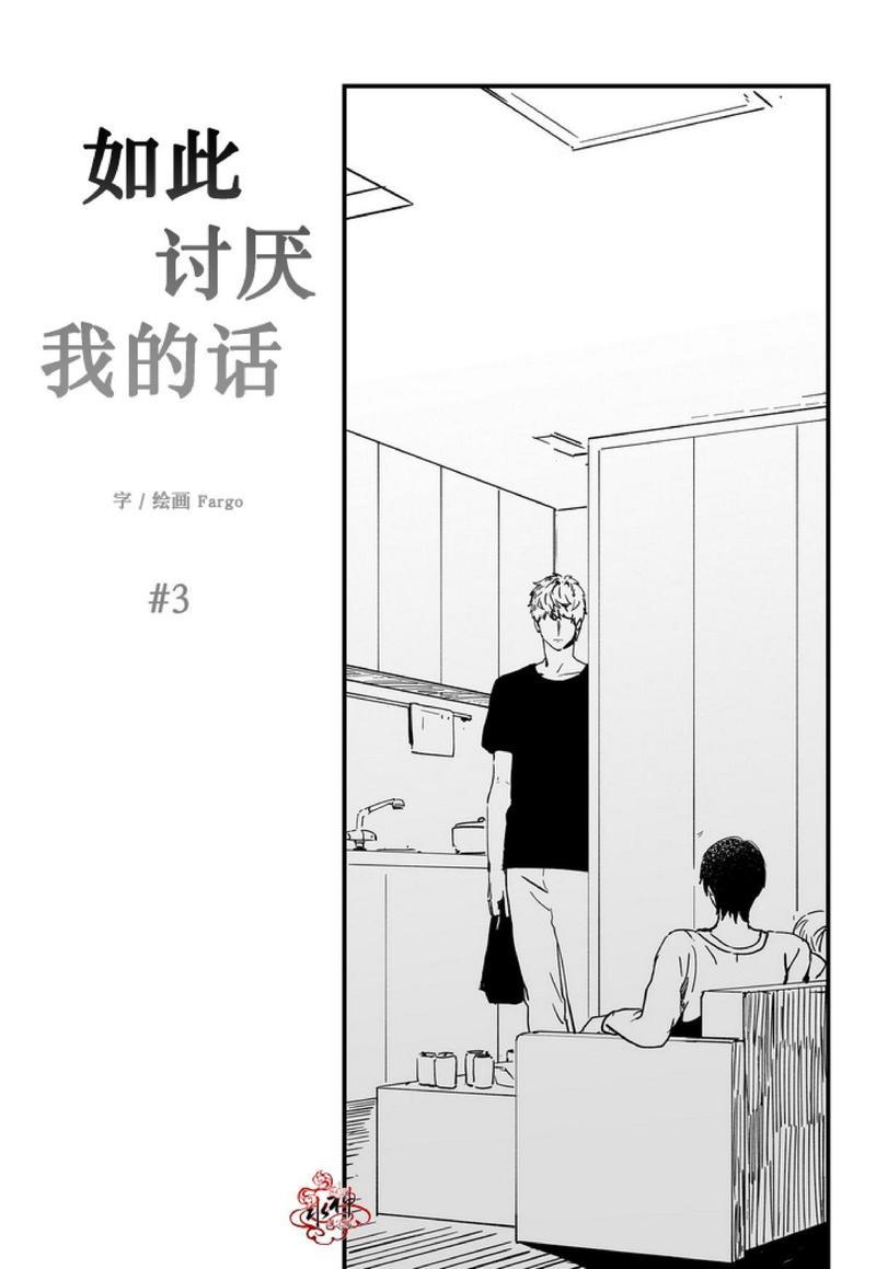 如此讨厌我的话[耽美]韩漫全集-第3话无删减无遮挡章节图片 