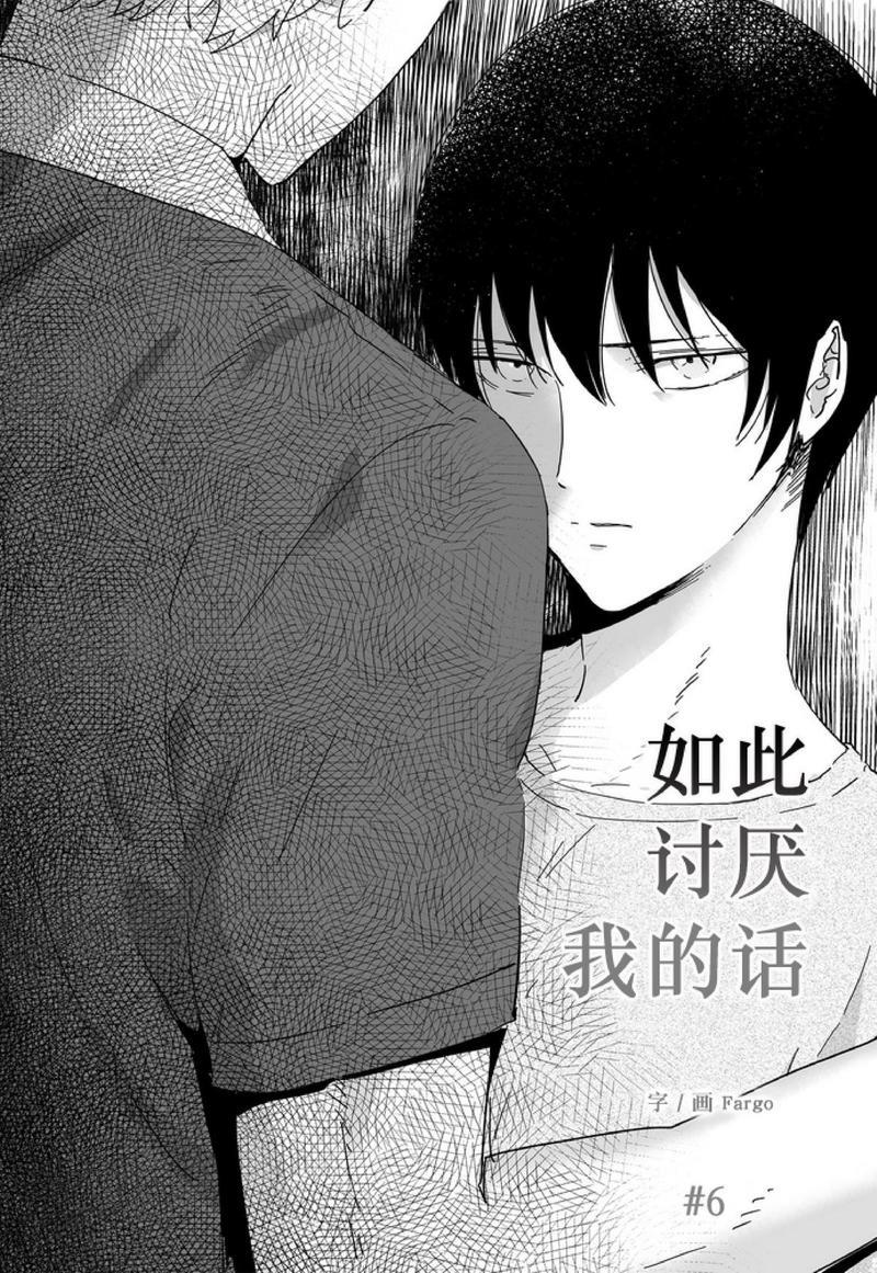 如此讨厌我的话[耽美]韩漫全集-第6话无删减无遮挡章节图片 
