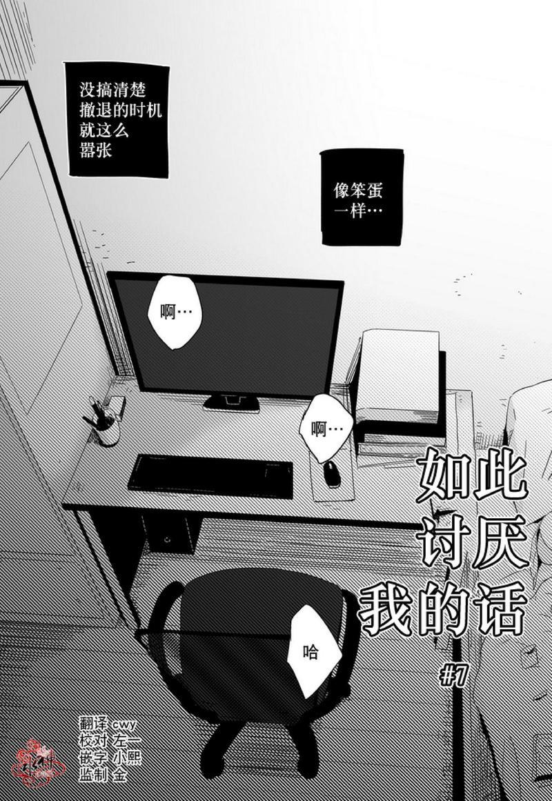 如此讨厌我的话[耽美]韩漫全集-第7话无删减无遮挡章节图片 