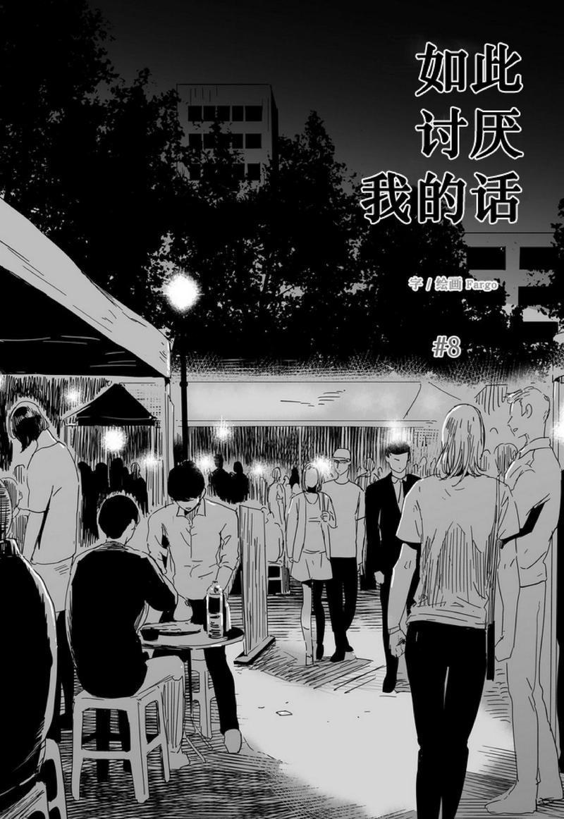 如此讨厌我的话[耽美]韩漫全集-第8话无删减无遮挡章节图片 