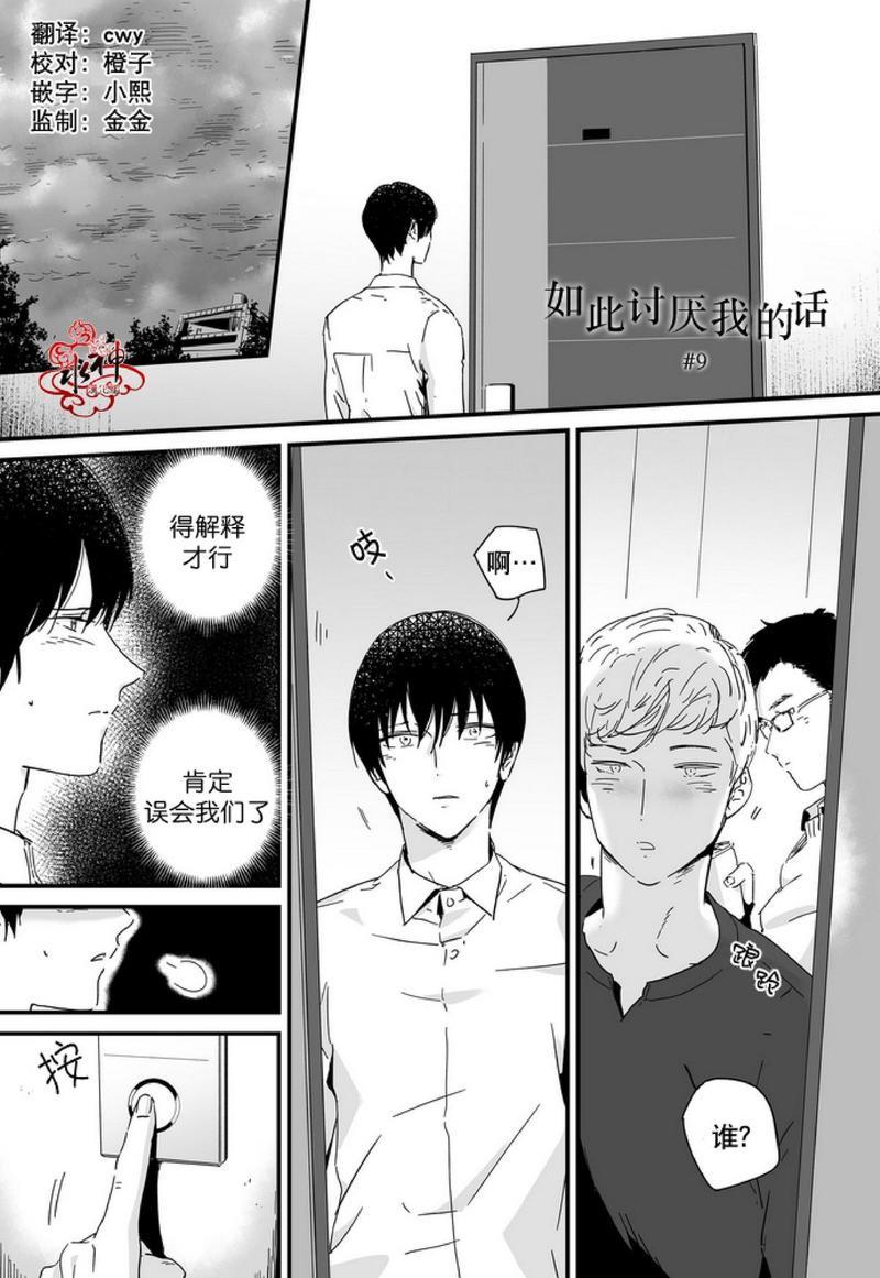 如此讨厌我的话[耽美]韩漫全集-第9话无删减无遮挡章节图片 