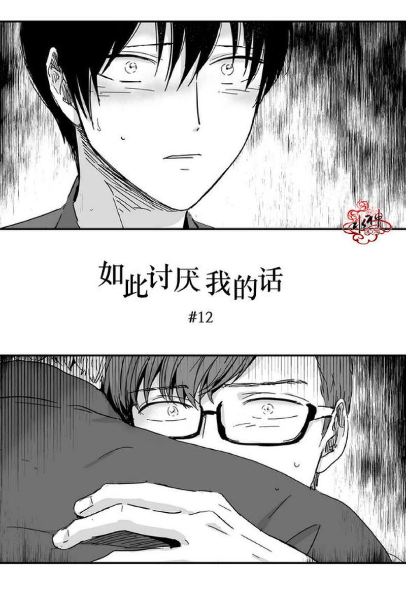 如此讨厌我的话[耽美]韩漫全集-第12话无删减无遮挡章节图片 