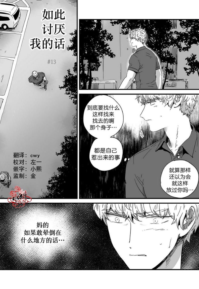 如此讨厌我的话[耽美]韩漫全集-第13话无删减无遮挡章节图片 