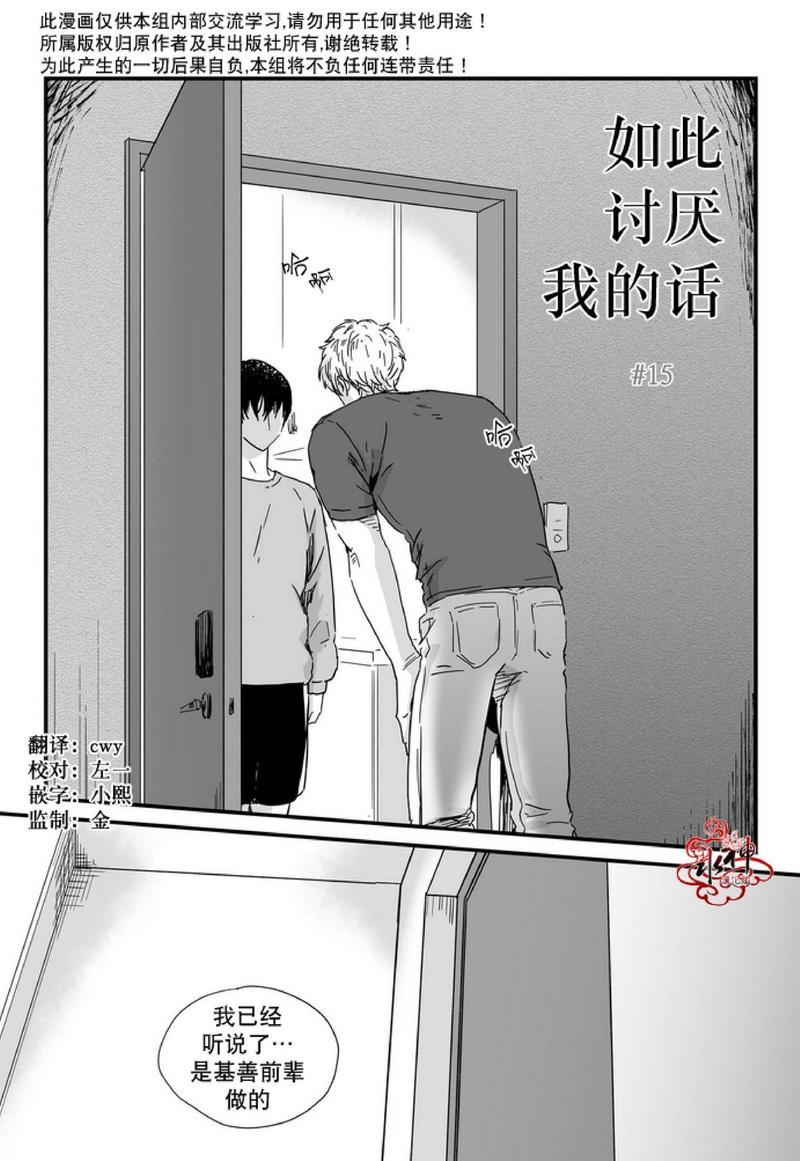 如此讨厌我的话[耽美]韩漫全集-第15话无删减无遮挡章节图片 