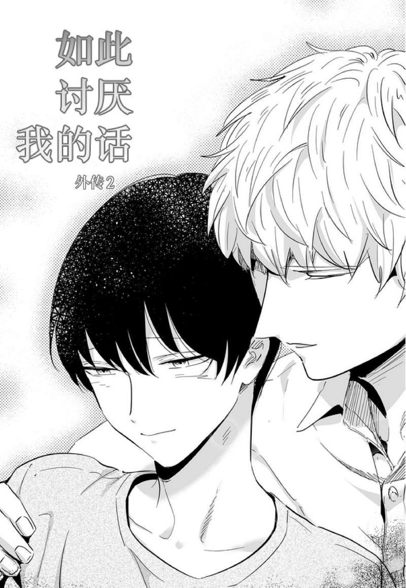 如此讨厌我的话[耽美]韩漫全集-第17话无删减无遮挡章节图片 
