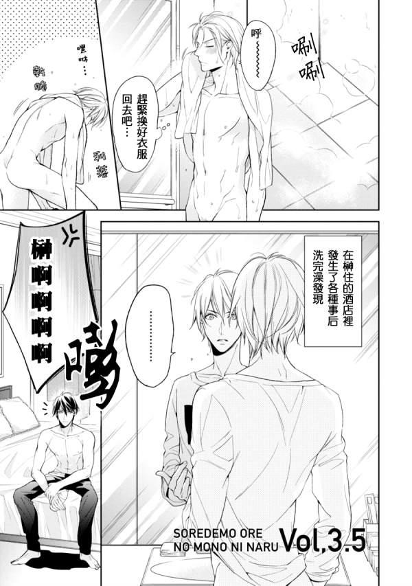 即使如此也要你为我所有[耽美]韩漫全集-第3.5话无删减无遮挡章节图片 
