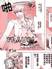 FRAUD！[耽美]