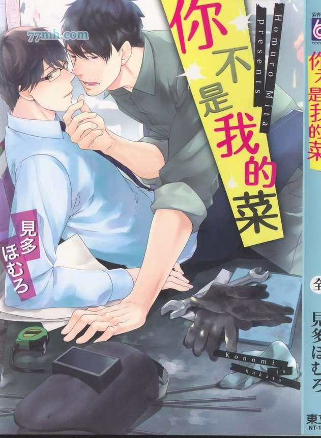 你不是我的菜[耽美]韩漫全集-第1卷无删减无遮挡章节图片 