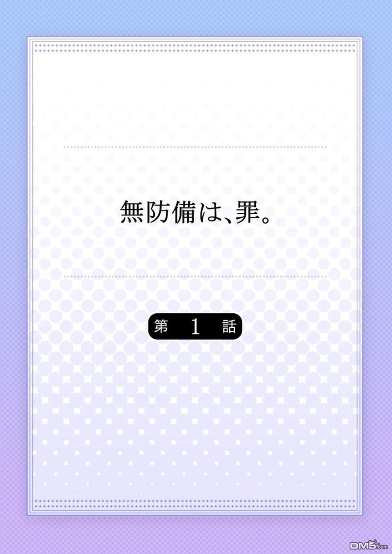 毫无防备是种罪[耽美]韩漫全集-第1话无删减无遮挡章节图片 