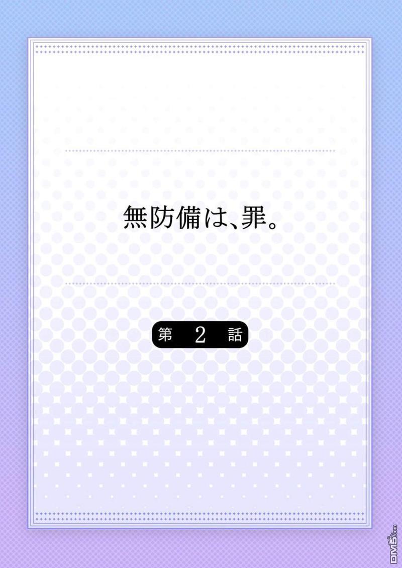 毫无防备是种罪[耽美]韩漫全集-第2话无删减无遮挡章节图片 