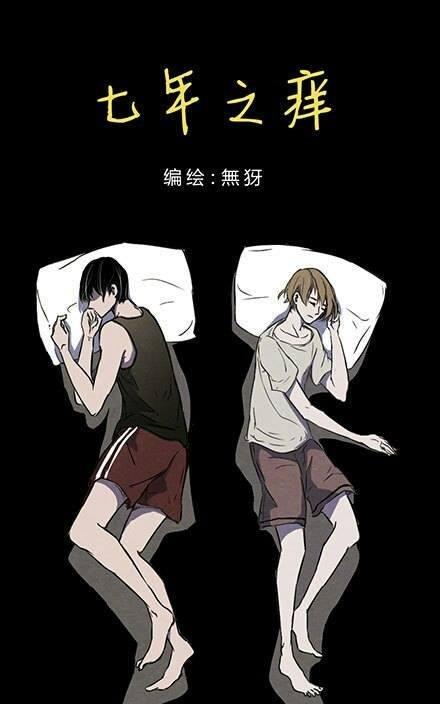 七年之痒[耽美]韩漫全集-全1话无删减无遮挡章节图片 