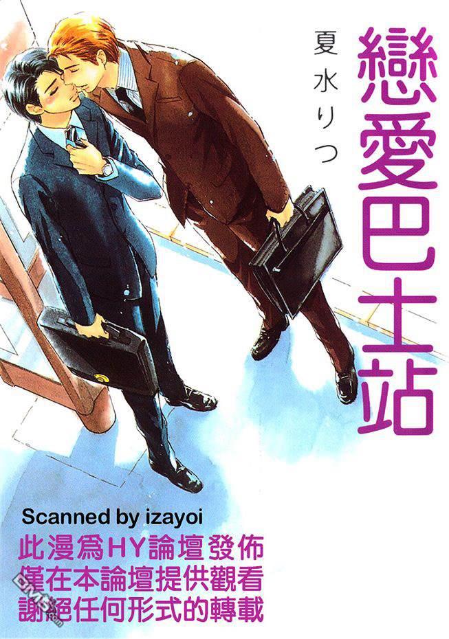 恋爱巴士站[耽美]韩漫全集-第1卷无删减无遮挡章节图片 
