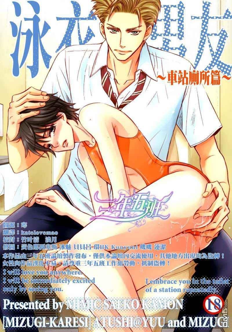 泳衣男友车站厕所篇[耽美]韩漫全集-第1话无删减无遮挡章节图片 