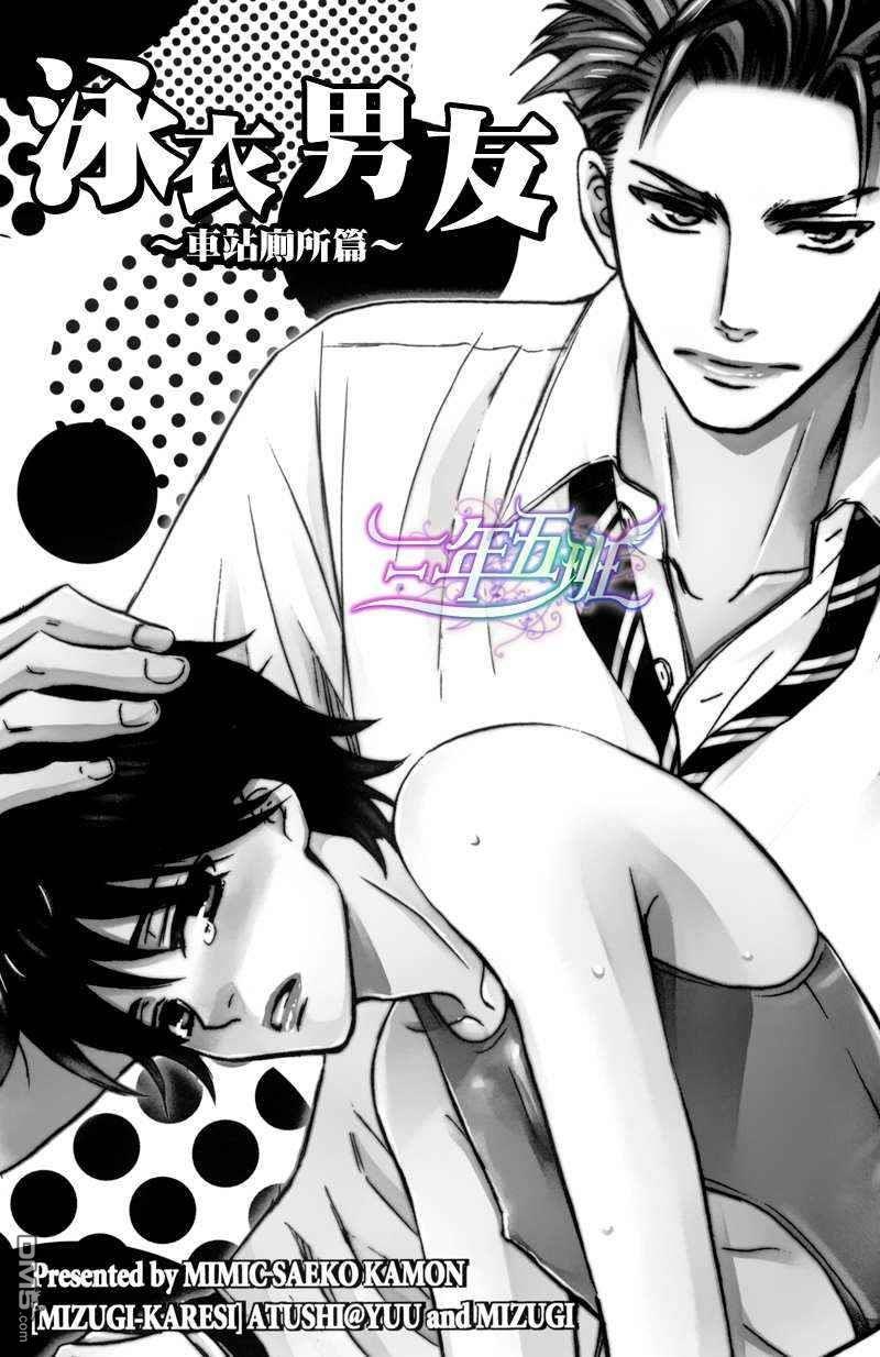泳衣男友车站厕所篇[耽美]韩漫全集-第1话无删减无遮挡章节图片 