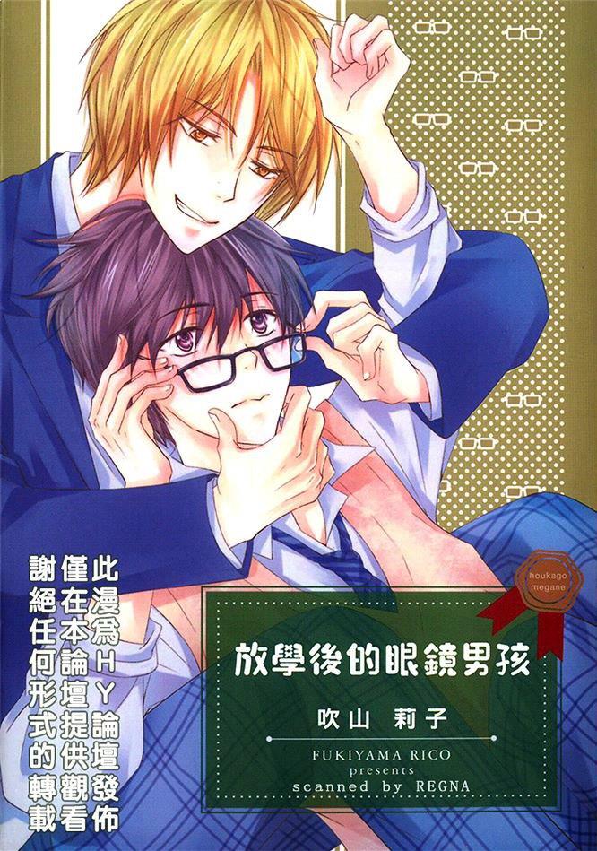 放学后的眼镜男孩[耽美]韩漫全集-第1卷无删减无遮挡章节图片 