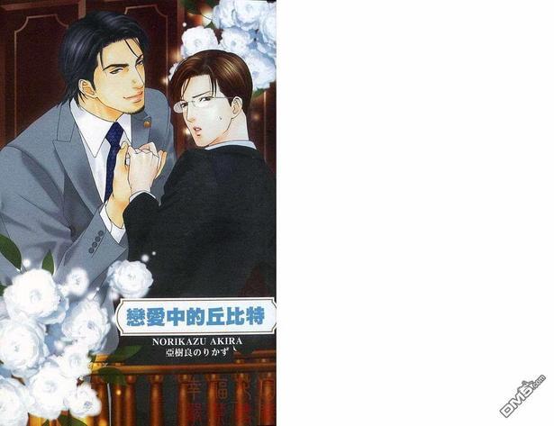 恋爱中的丘位元[耽美]韩漫全集-第1卷无删减无遮挡章节图片 