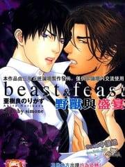 野兽与盛宴beast&amp;feast[耽美]