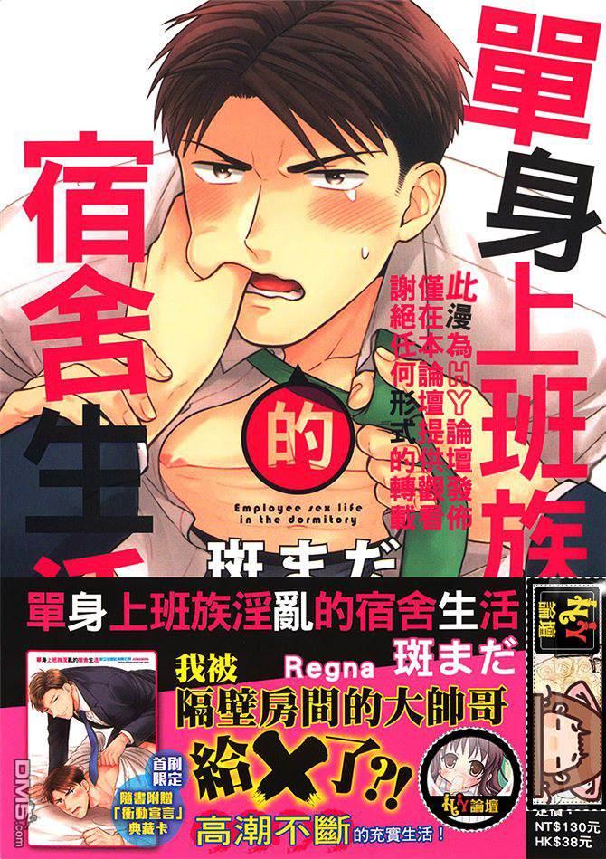 单身上班族的宿舍生活[耽美]韩漫全集-第1卷无删减无遮挡章节图片 