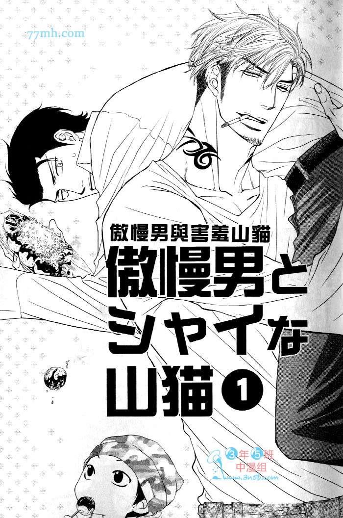 傲慢的男人与害羞的山猫[耽美]韩漫全集-第1卷无删减无遮挡章节图片 