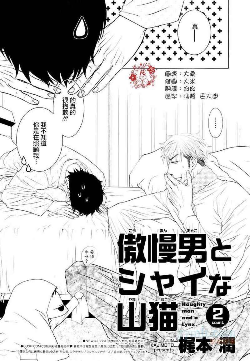 傲慢的男人与害羞的山猫[耽美]韩漫全集-第2话无删减无遮挡章节图片 