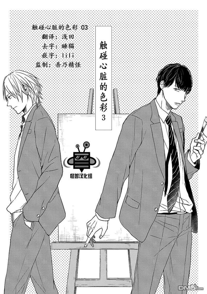 触碰心脏的色彩[耽美]韩漫全集-第3话无删减无遮挡章节图片 