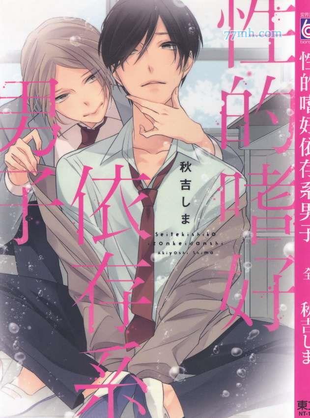 X的嗜好依存系男子[耽美]韩漫全集-第1卷无删减无遮挡章节图片 