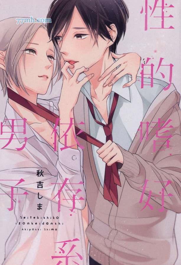 X的嗜好依存系男子[耽美]韩漫全集-第1卷无删减无遮挡章节图片 