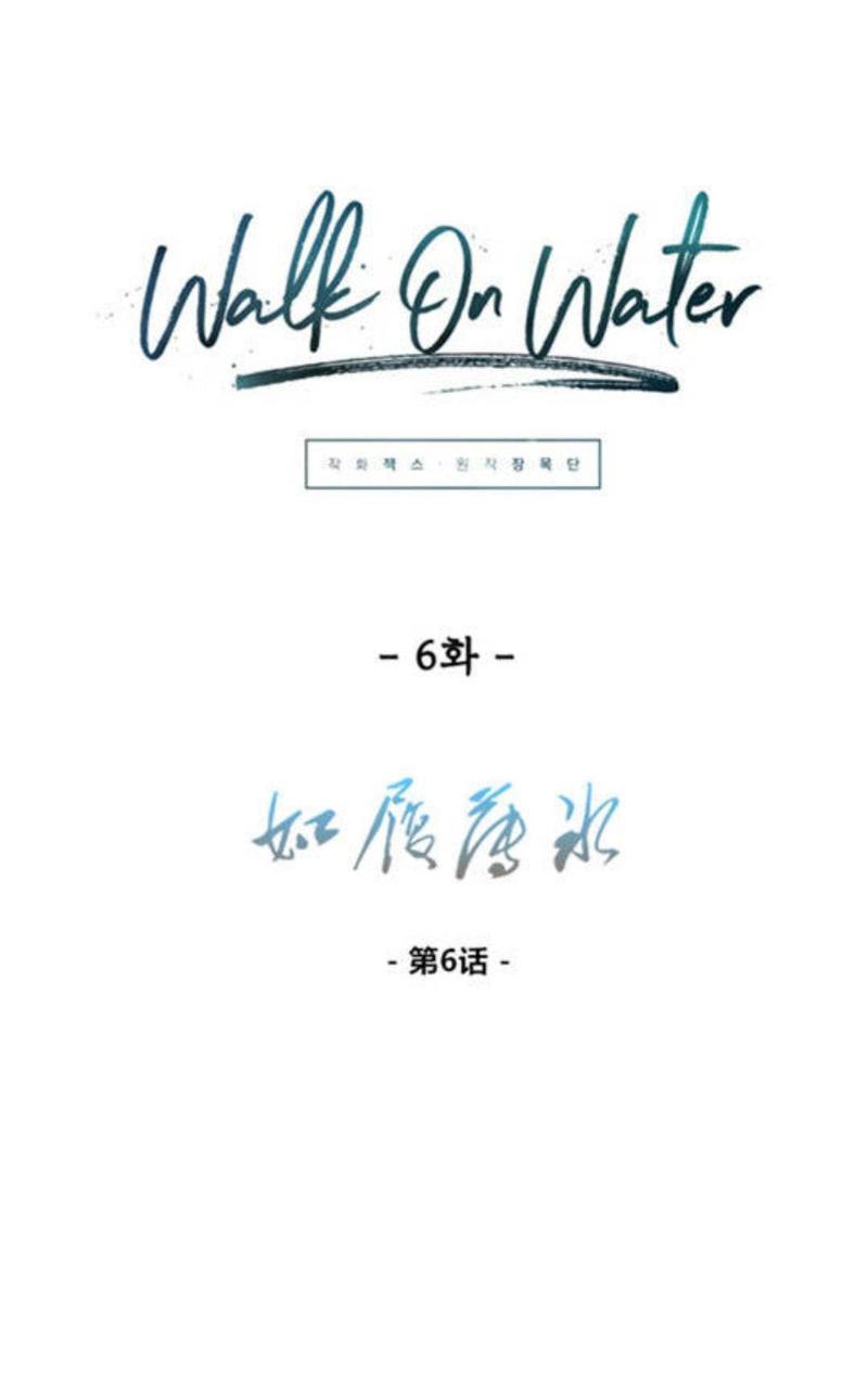 WalkonWater/如履薄冰[耽美]韩漫全集-第6话无删减无遮挡章节图片 
