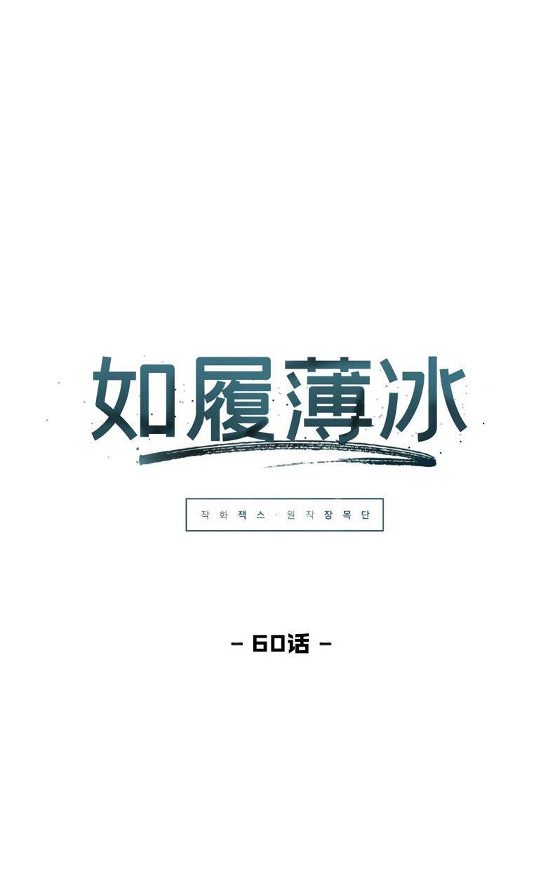 WalkonWater/如履薄冰[耽美]韩漫全集-第60话无删减无遮挡章节图片 