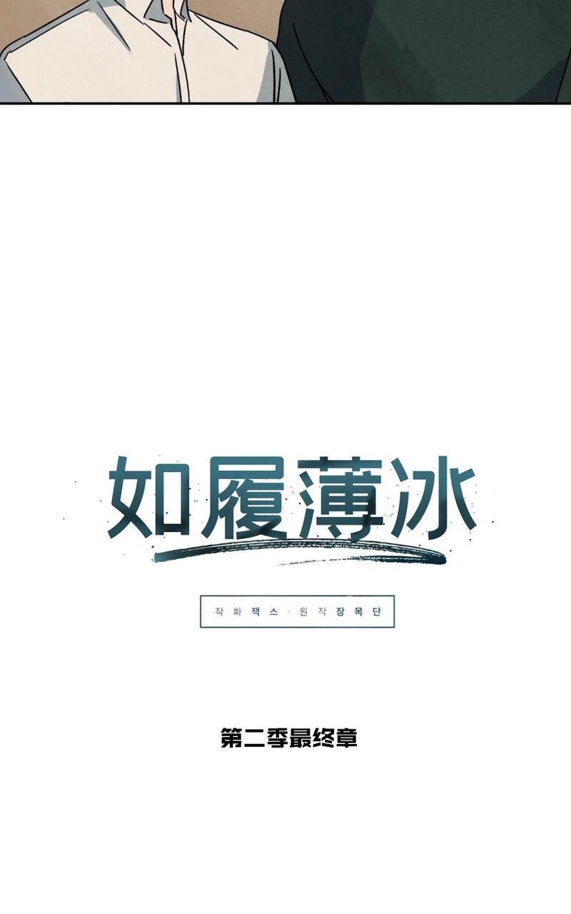 WalkonWater/如履薄冰[耽美]韩漫全集-第62话完结无删减无遮挡章节图片 