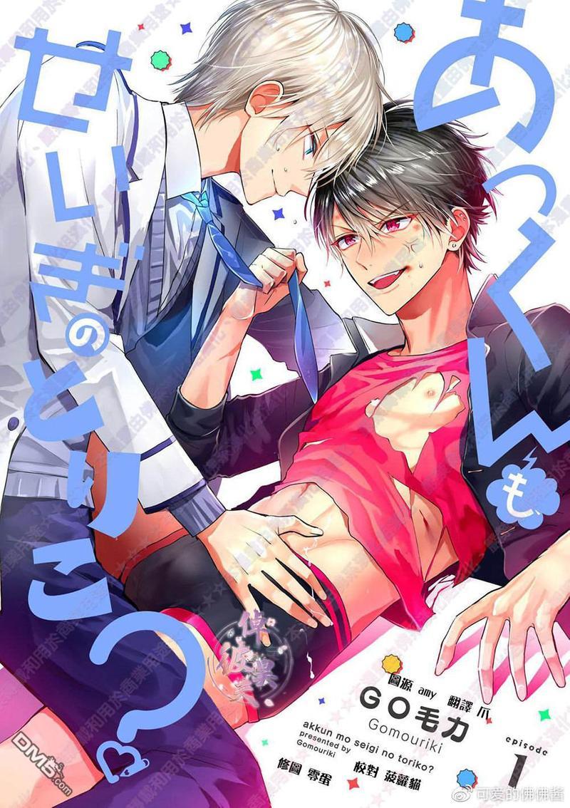 阿君也成为了正义的俘虏[耽美]韩漫全集-第1话无删减无遮挡章节图片 