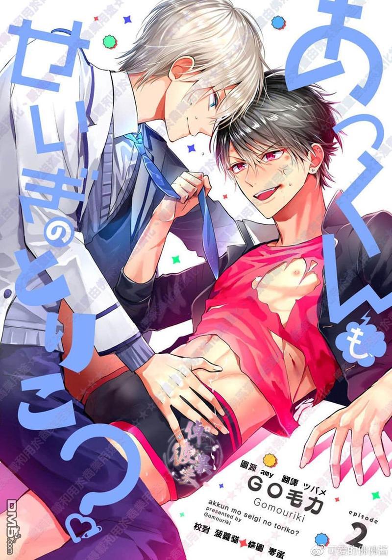 阿君也成为了正义的俘虏[耽美]韩漫全集-第2话无删减无遮挡章节图片 