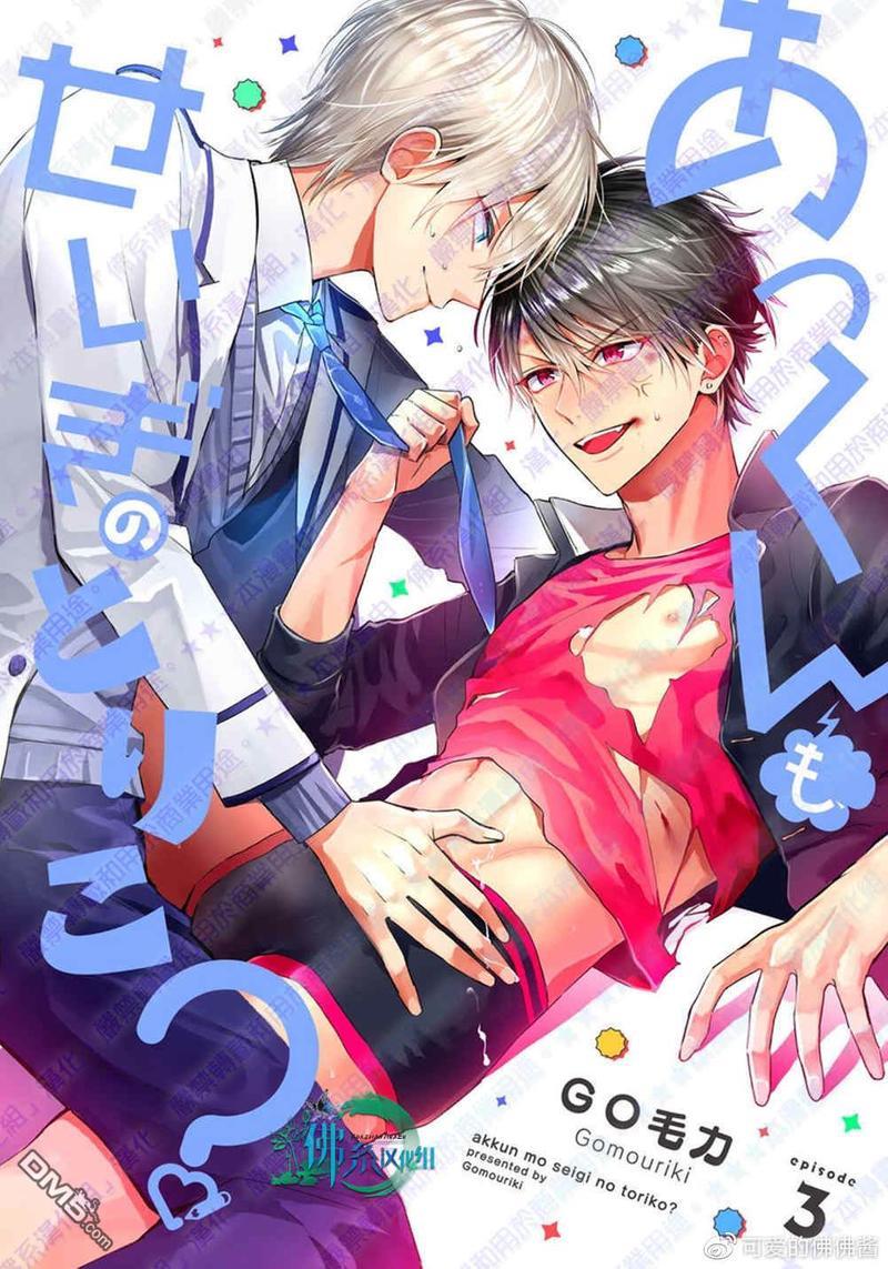 阿君也成为了正义的俘虏[耽美]韩漫全集-第3话无删减无遮挡章节图片 