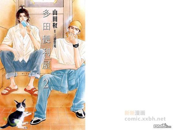 多田便利屋[耽美]韩漫全集-第2卷无删减无遮挡章节图片 