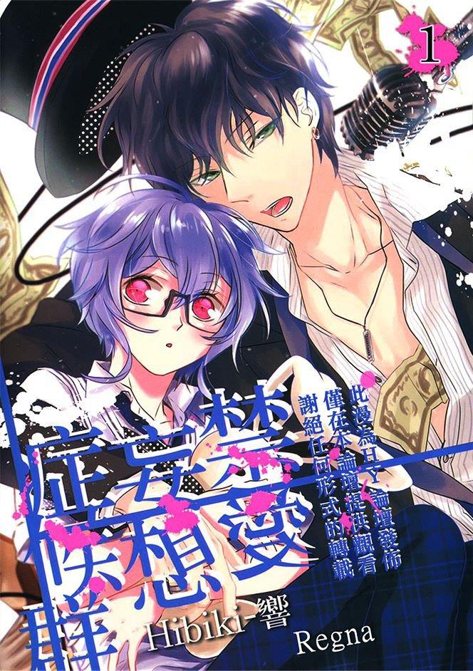 禁爱妄想症候群[耽美]韩漫全集-第1卷无删减无遮挡章节图片 