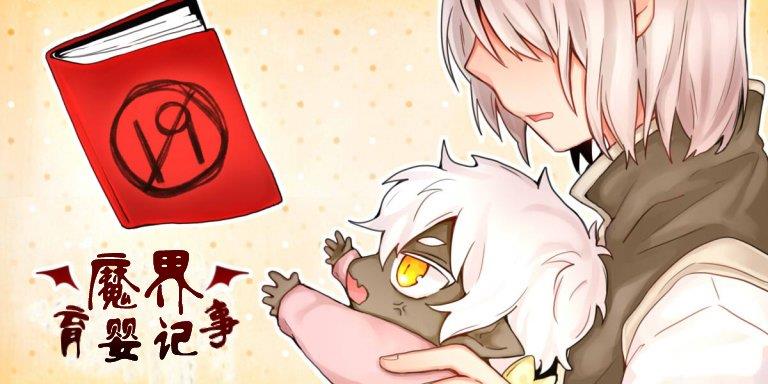 魔界育婴记事[耽美]韩漫全集-第1-2话无删减无遮挡章节图片 