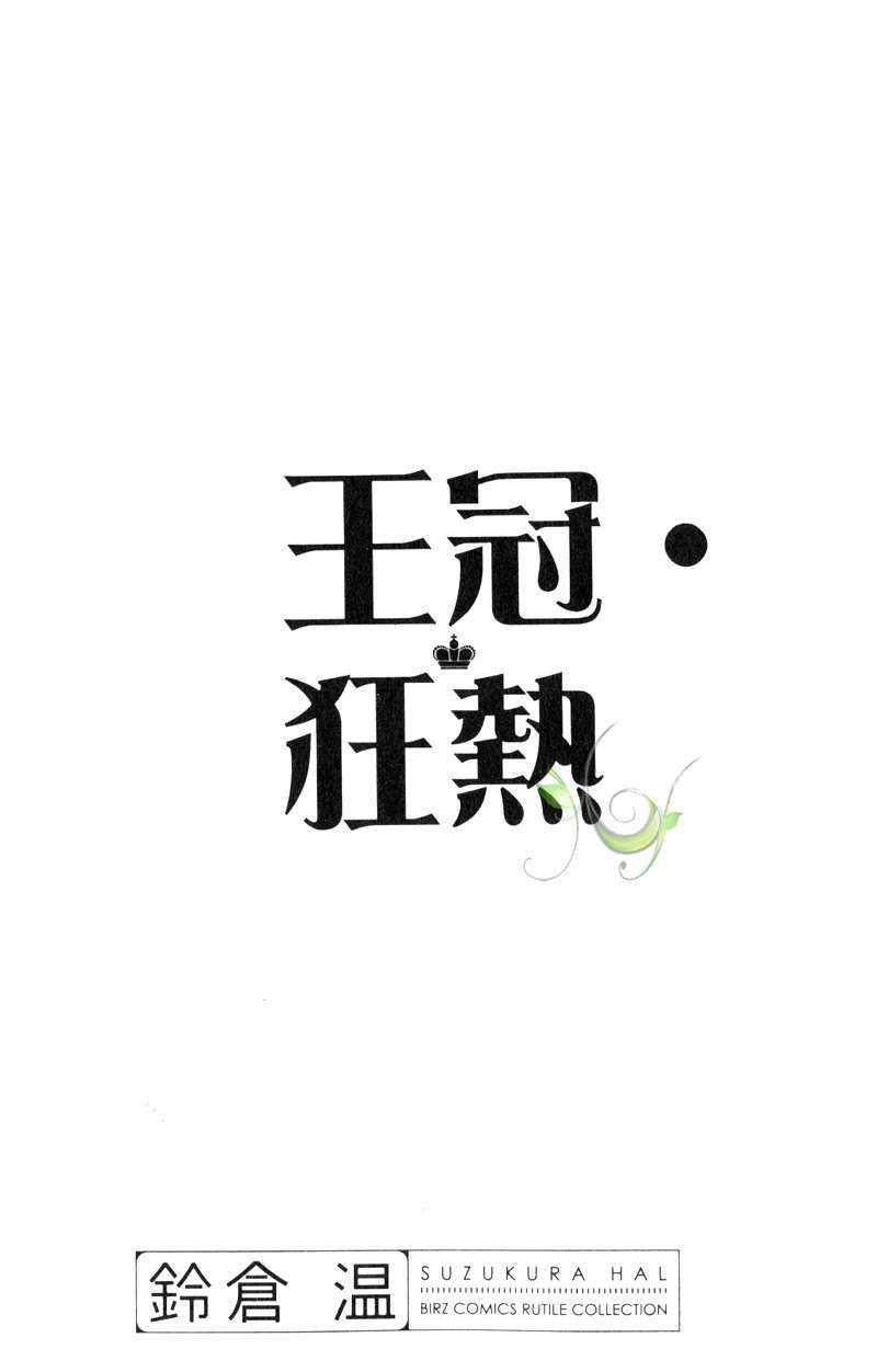 王冠狂热[耽美]韩漫全集-第1话无删减无遮挡章节图片 