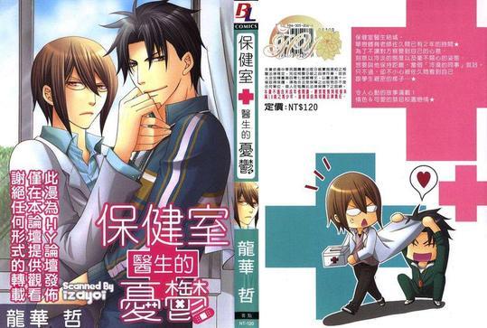 保健室医生的忧郁[耽美]韩漫全集-第1话无删减无遮挡章节图片 