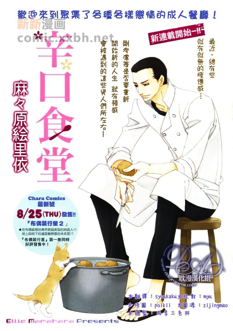 辛口食堂[耽美]韩漫全集-第1话无删减无遮挡章节图片 