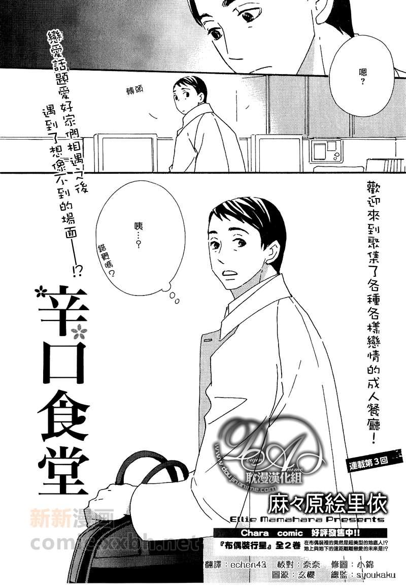 辛口食堂[耽美]韩漫全集-第3话无删减无遮挡章节图片 