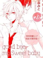 GoodbyeMySweetBaby[耽美]