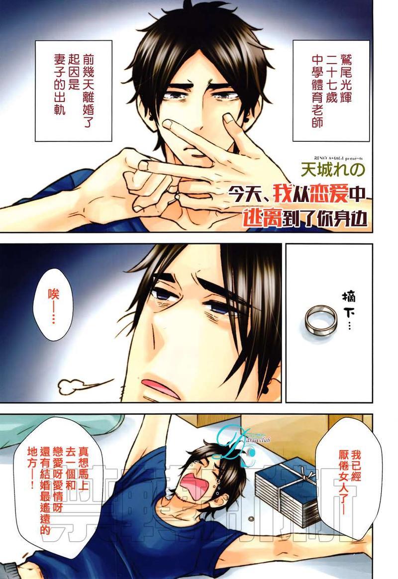 今天我从恋爱中逃离到了你身边[耽美]韩漫全集-第1话无删减无遮挡章节图片 