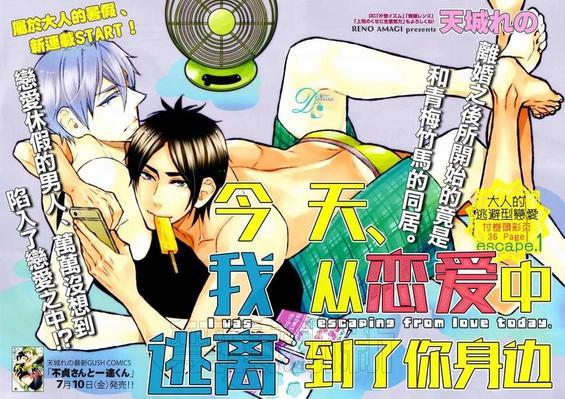 今天我从恋爱中逃离到了你身边[耽美]韩漫全集-第1话无删减无遮挡章节图片 