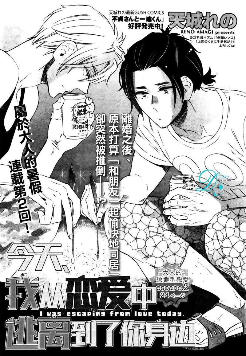 今天我从恋爱中逃离到了你身边[耽美]韩漫全集-第2话无删减无遮挡章节图片 