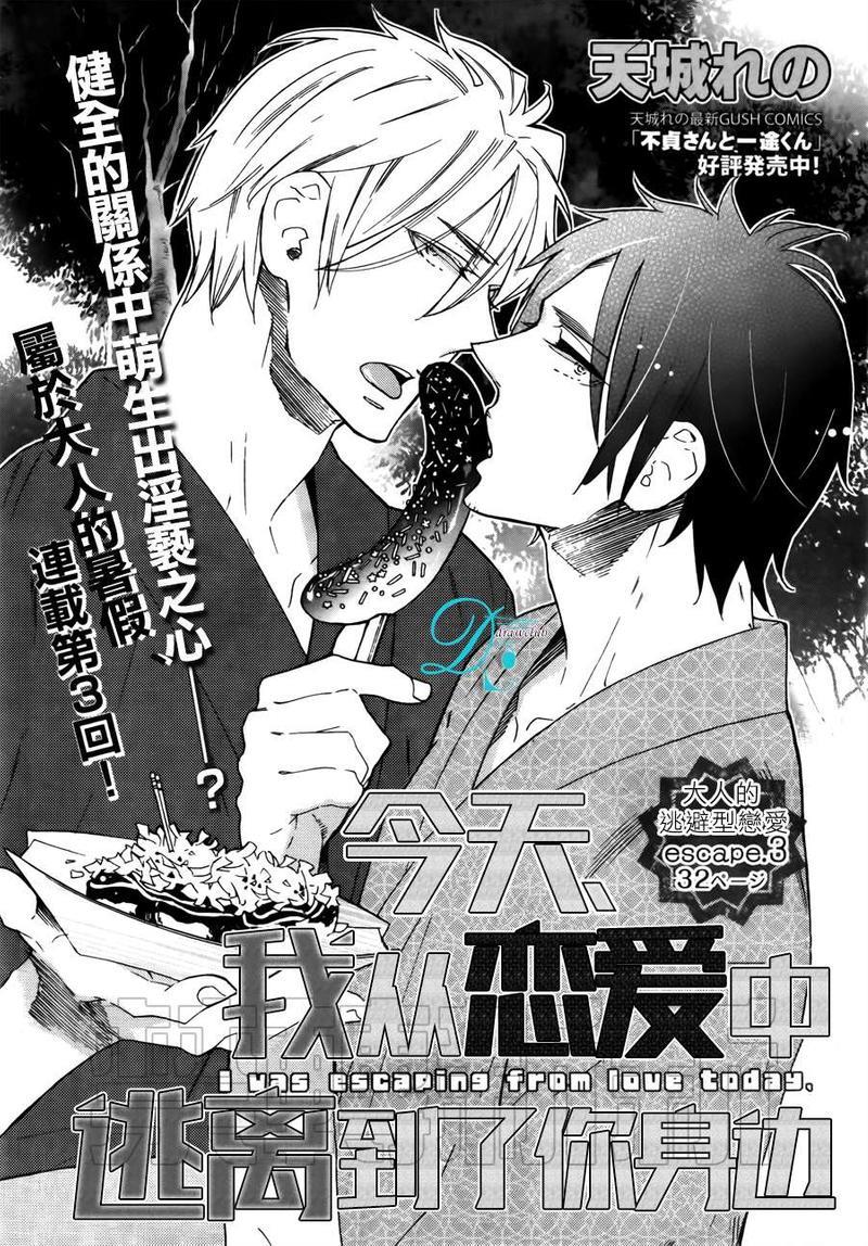 今天我从恋爱中逃离到了你身边[耽美]韩漫全集-第3话无删减无遮挡章节图片 