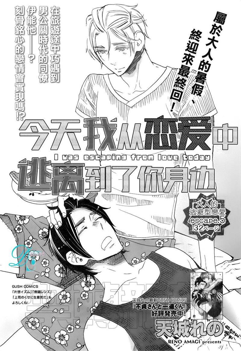 今天我从恋爱中逃离到了你身边[耽美]韩漫全集-第5话无删减无遮挡章节图片 