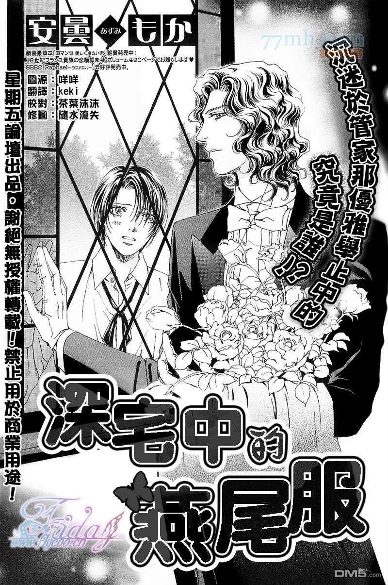 深宅中的燕尾服[耽美]韩漫全集-第1话无删减无遮挡章节图片 