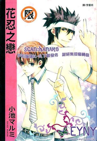 花忍之恋[耽美]韩漫全集-第1卷无删减无遮挡章节图片 